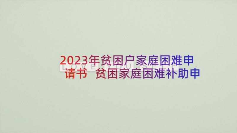 2023年贫困户家庭困难申请书 贫困家庭困难补助申请书(模板9篇)