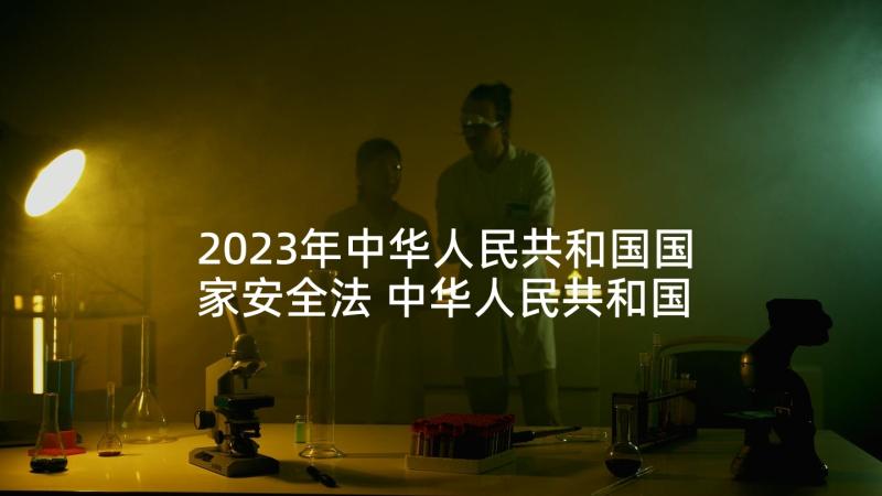 2023年中华人民共和国国家安全法 中华人民共和国国家安全法心得体会(精选5篇)