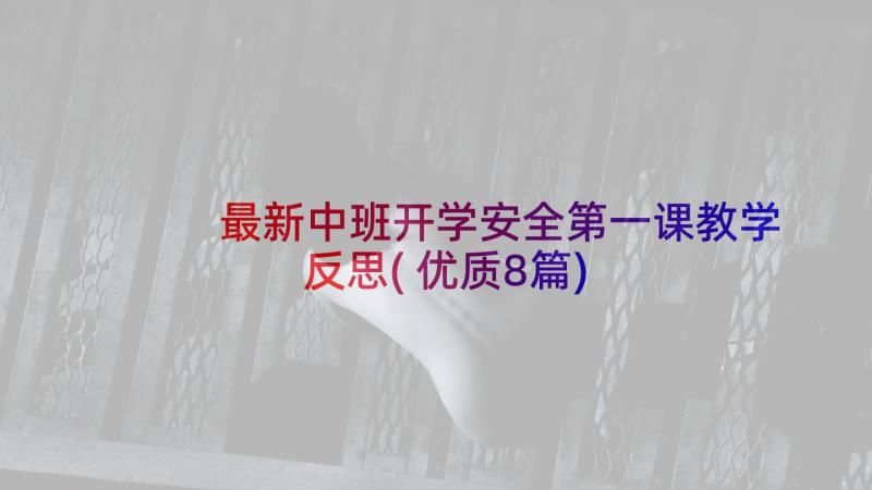 最新中班开学安全第一课教学反思(优质8篇)