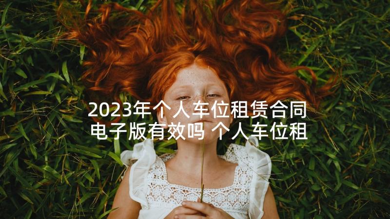 2023年个人车位租赁合同电子版有效吗 个人车位租赁合同(大全10篇)