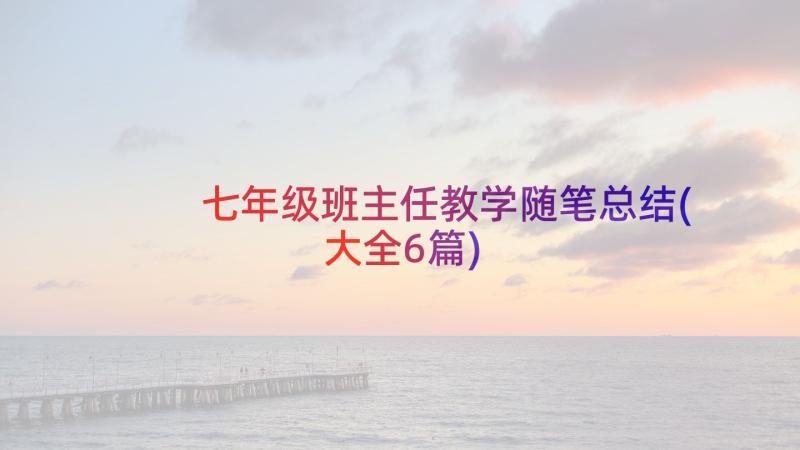 七年级班主任教学随笔总结(大全6篇)