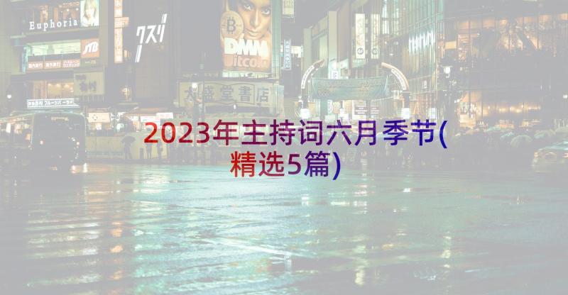 2023年主持词六月季节(精选5篇)