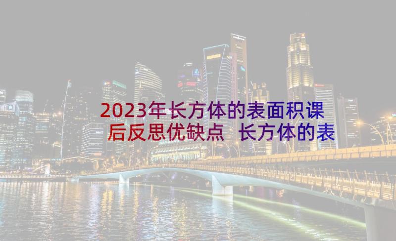 2023年长方体的表面积课后反思优缺点 长方体的表面积教学反思(实用6篇)