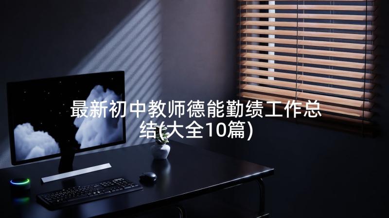 最新初中教师德能勤绩工作总结(大全10篇)