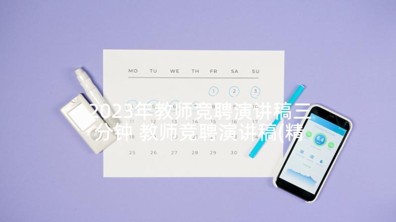 2023年教师竞聘演讲稿三分钟 教师竞聘演讲稿(精选10篇)