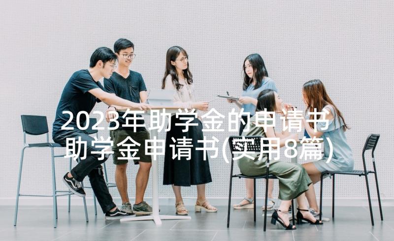 2023年助学金的申请书 助学金申请书(实用8篇)