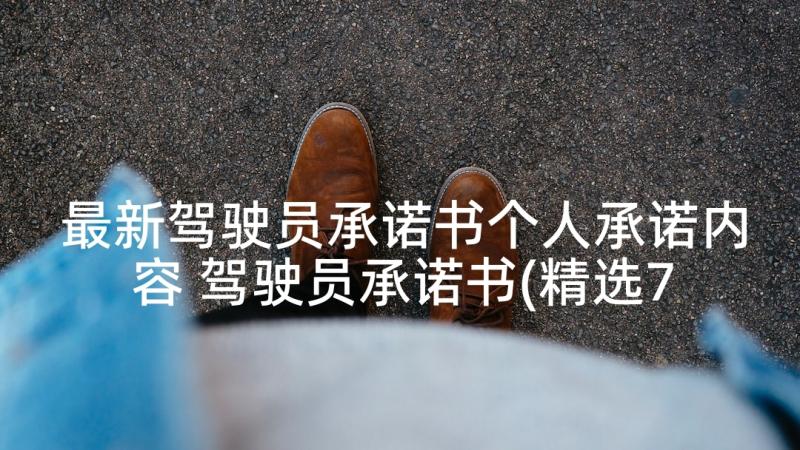 最新驾驶员承诺书个人承诺内容 驾驶员承诺书(精选7篇)