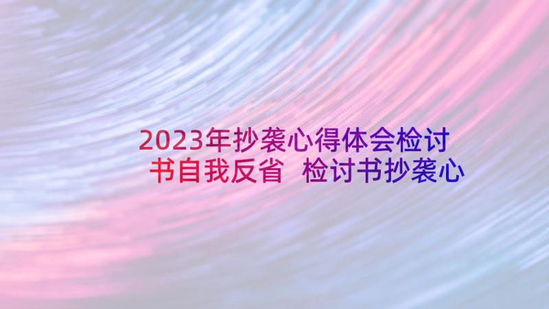 2023年抄袭心得体会检讨书自我反省 检讨书抄袭心得体会(优质5篇)