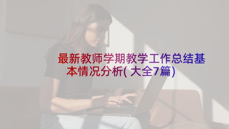 最新教师学期教学工作总结基本情况分析(大全7篇)