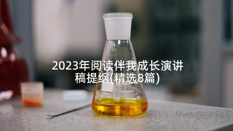 2023年阅读伴我成长演讲稿提纲(精选8篇)