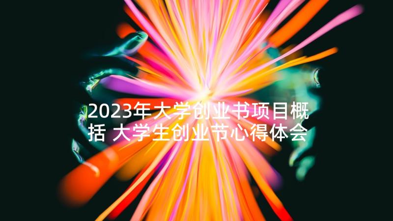 2023年大学创业书项目概括 大学生创业节心得体会(精选6篇)