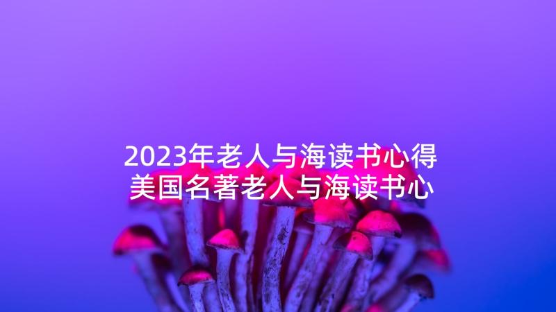 2023年老人与海读书心得 美国名著老人与海读书心得(优秀5篇)