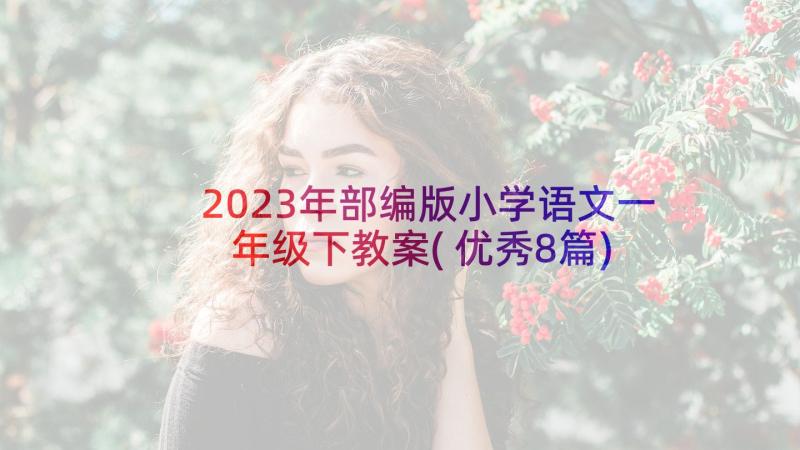 2023年部编版小学语文一年级下教案(优秀8篇)