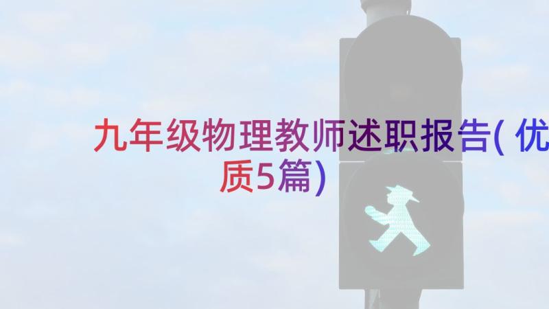 九年级物理教师述职报告(优质5篇)