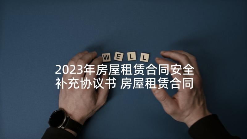 2023年房屋租赁合同安全补充协议书 房屋租赁合同补充协议(精选5篇)