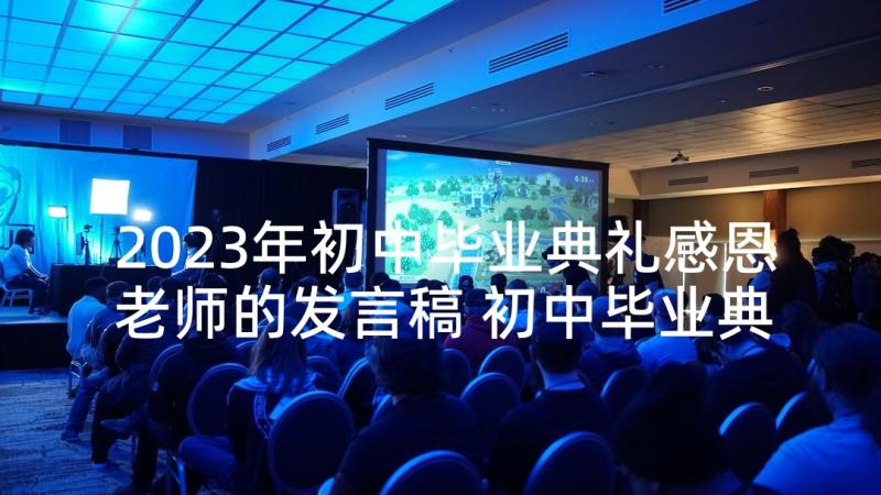 2023年初中毕业典礼感恩老师的发言稿 初中毕业典礼老师讲话致辞(实用5篇)