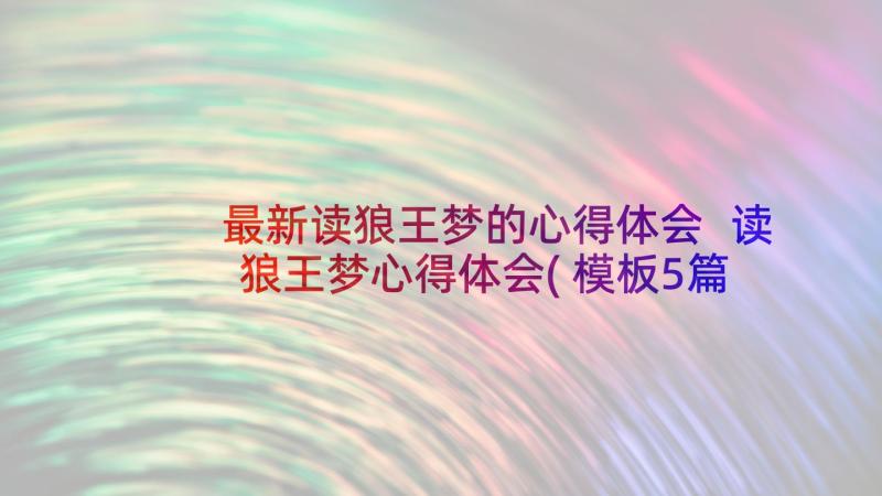 最新读狼王梦的心得体会 读狼王梦心得体会(模板5篇)