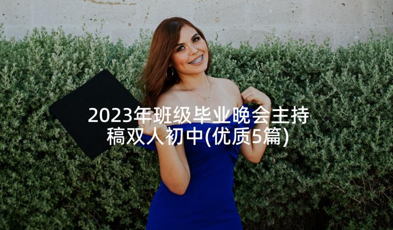 2023年班级毕业晚会主持稿双人初中(优质5篇)
