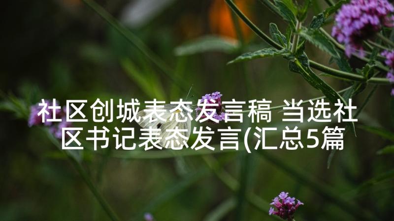 社区创城表态发言稿 当选社区书记表态发言(汇总5篇)