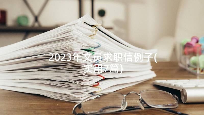 2023年文员求职信例子(实用7篇)