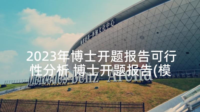 2023年博士开题报告可行性分析 博士开题报告(模板10篇)