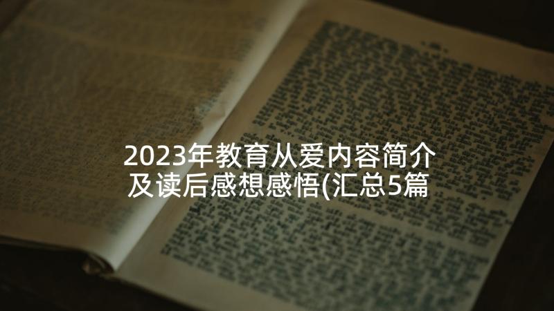 2023年教育从爱内容简介及读后感想感悟(汇总5篇)