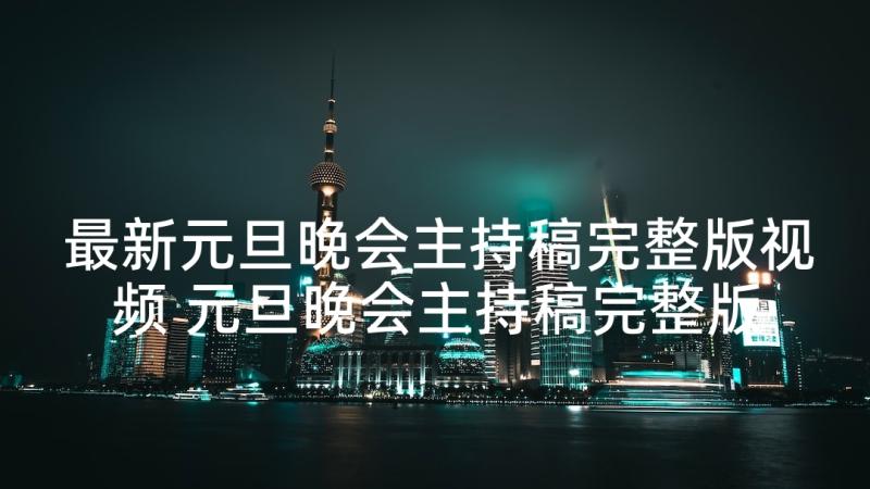 最新元旦晚会主持稿完整版视频 元旦晚会主持稿完整版单人(模板5篇)