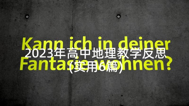 2023年高中地理教学反思(实用6篇)