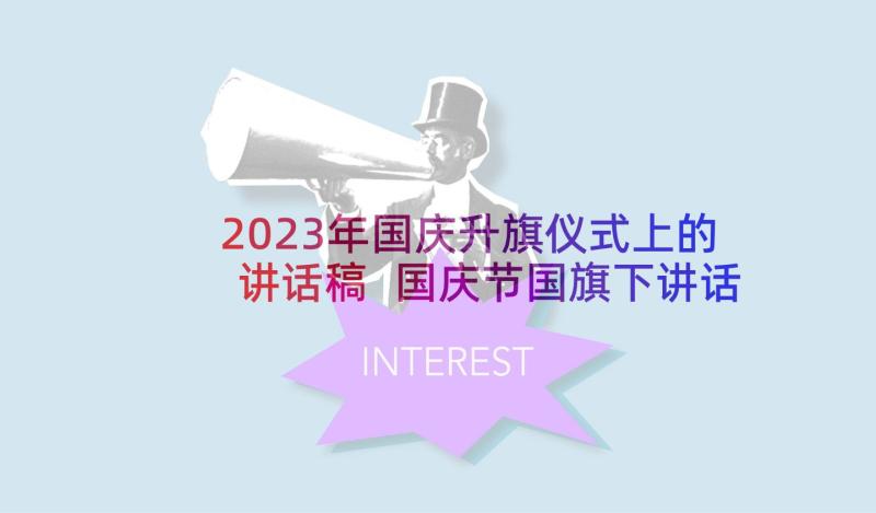 2023年国庆升旗仪式上的讲话稿 国庆节国旗下讲话稿精彩(大全5篇)