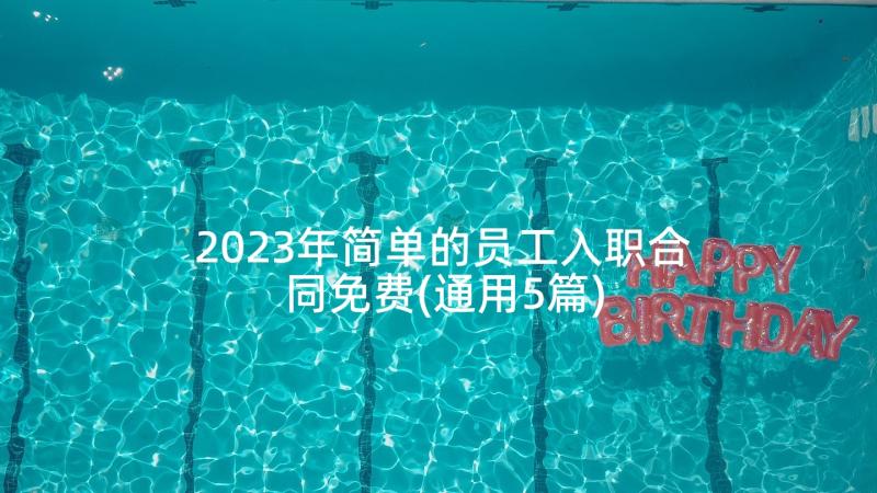 2023年简单的员工入职合同免费(通用5篇)