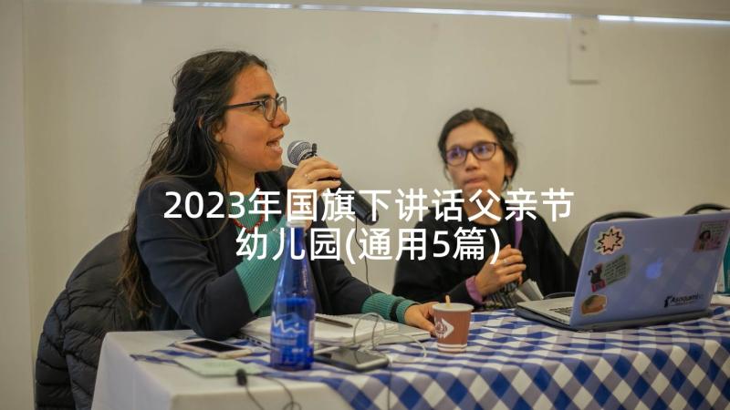 2023年国旗下讲话父亲节幼儿园(通用5篇)