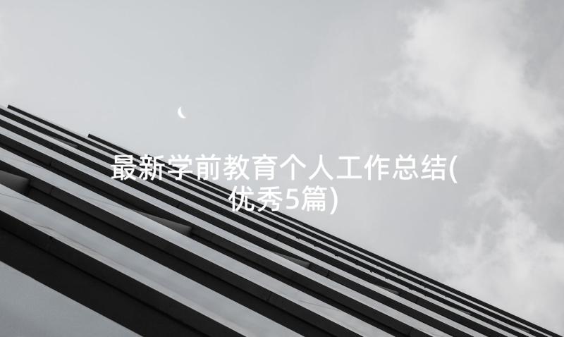 最新学前教育个人工作总结(优秀5篇)