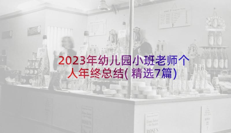 2023年幼儿园小班老师个人年终总结(精选7篇)