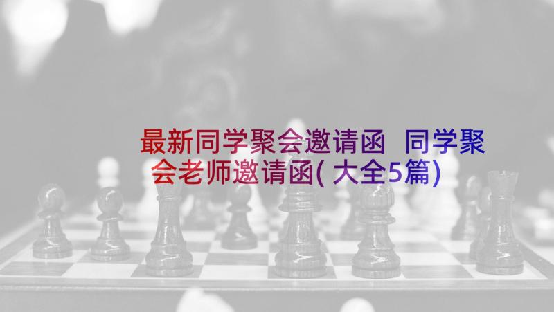 最新同学聚会邀请函 同学聚会老师邀请函(大全5篇)