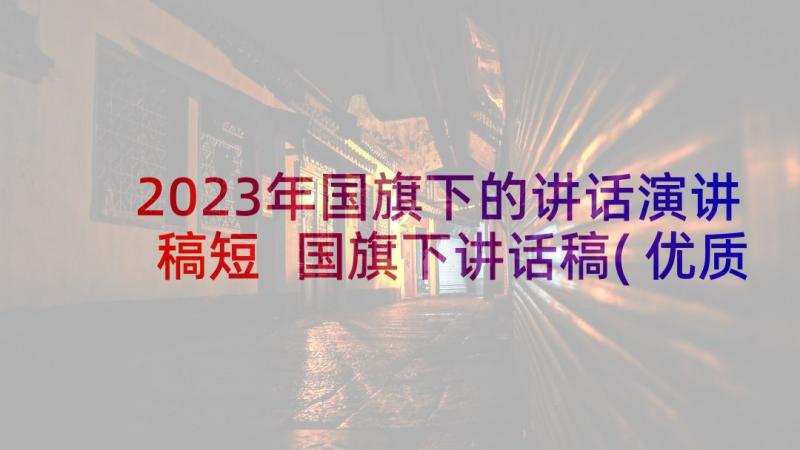 2023年国旗下的讲话演讲稿短 国旗下讲话稿(优质5篇)