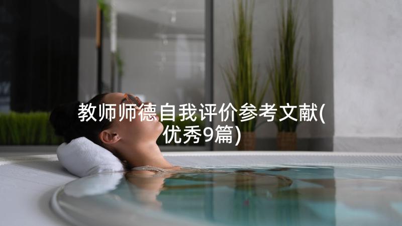 教师师德自我评价参考文献(优秀9篇)