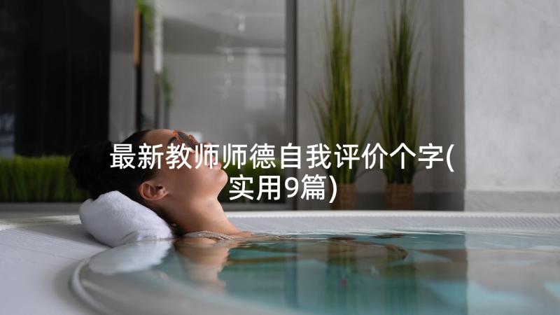 最新教师师德自我评价个字(实用9篇)