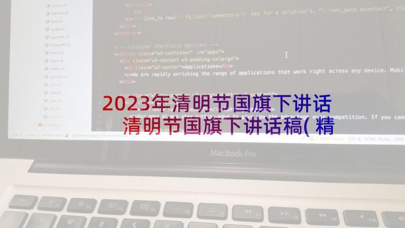 2023年清明节国旗下讲话 清明节国旗下讲话稿(精选5篇)