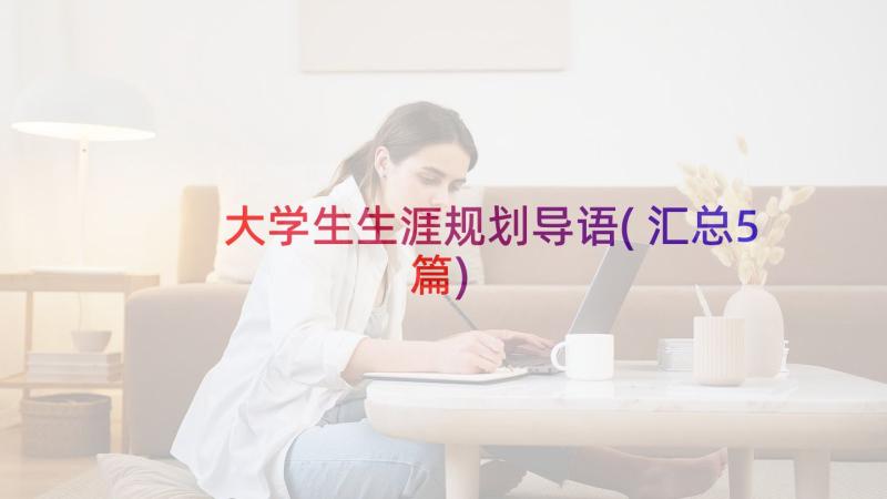 大学生生涯规划导语(汇总5篇)