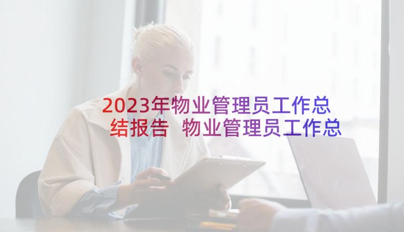 2023年物业管理员工作总结报告 物业管理员工作总结(优质8篇)