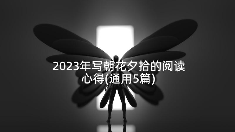2023年写朝花夕拾的阅读心得(通用5篇)