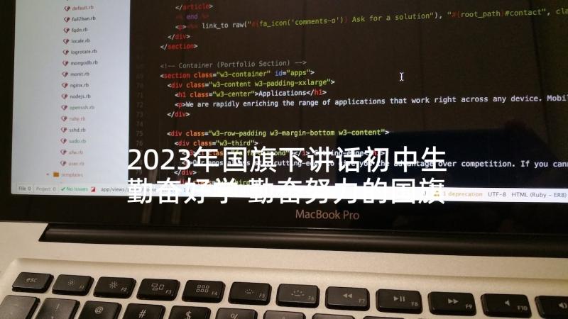 2023年国旗下讲话初中生勤奋好学 勤奋努力的国旗下讲话稿(精选5篇)