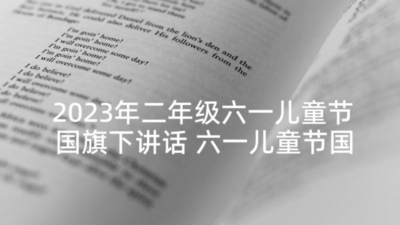 2023年二年级六一儿童节国旗下讲话 六一儿童节国旗下讲话稿(通用8篇)