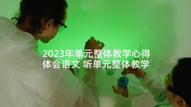 2023年单元整体教学心得体会语文 听单元整体教学课心得体会(实用5篇)