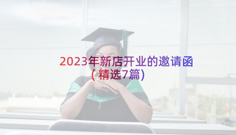 2023年新店开业的邀请函(精选7篇)