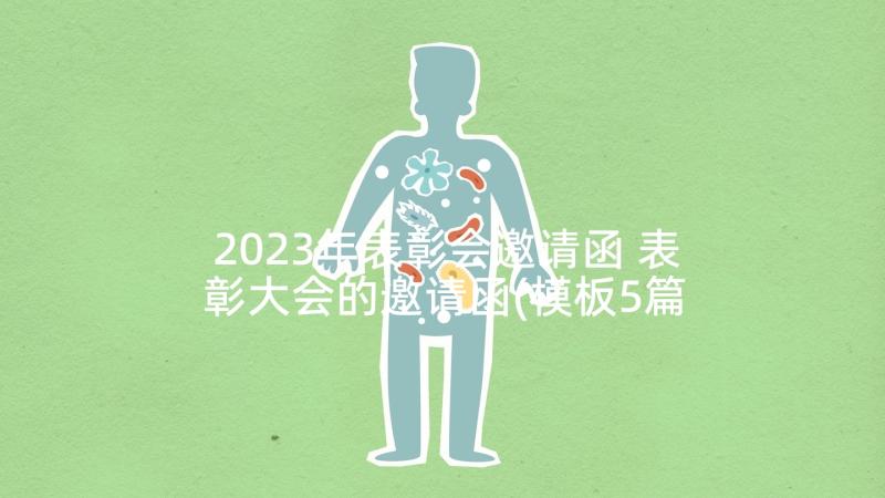 2023年表彰会邀请函 表彰大会的邀请函(模板5篇)