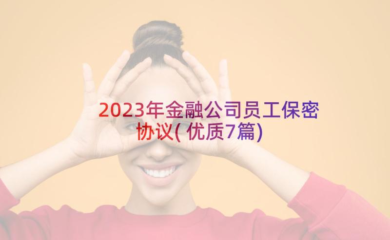 2023年金融公司员工保密协议(优质7篇)