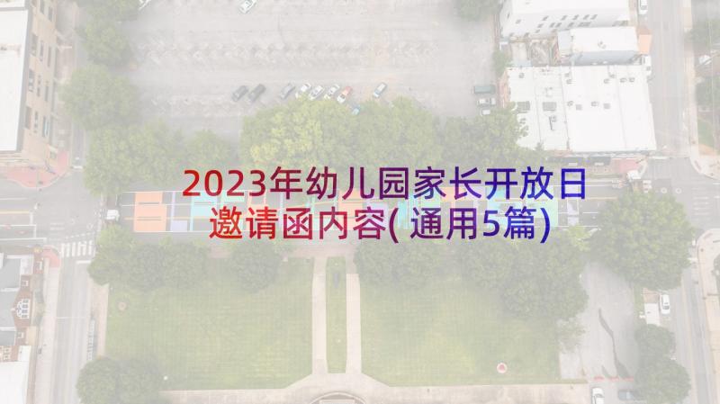 2023年幼儿园家长开放日邀请函内容(通用5篇)