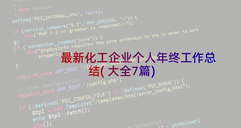 最新化工企业个人年终工作总结(大全7篇)