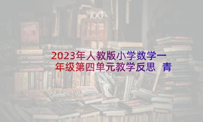 2023年人教版小学数学一年级第四单元教学反思 青岛版小学数学一年级第四单元备课(实用5篇)